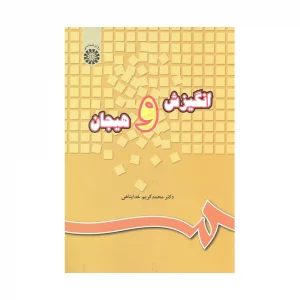 انگیزش و هیجان محمدکریم خداپناهی