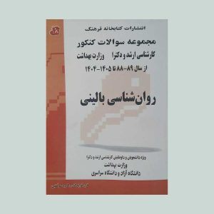 کتاب مجموعه سوالات کنکور ارشد