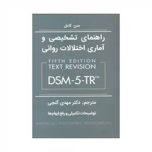 کتاب راهنمای تشخیص و آماری اختلالات روانی