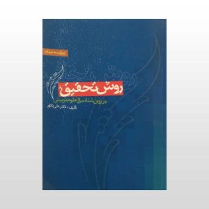 کتاب دست دوم روش تحقیق در روان شناسی