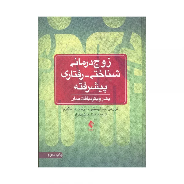 زوج درمانی شناختی رفتاری پیشرفته