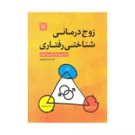 کتاب زوج درمانی شناختی رفتاری