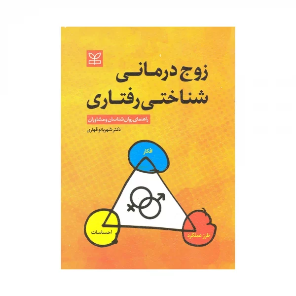 کتاب زوج درمانی شناختی رفتاری