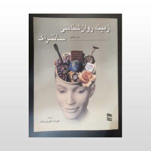 زمینه روان شناسی جلد دوم سانتراک