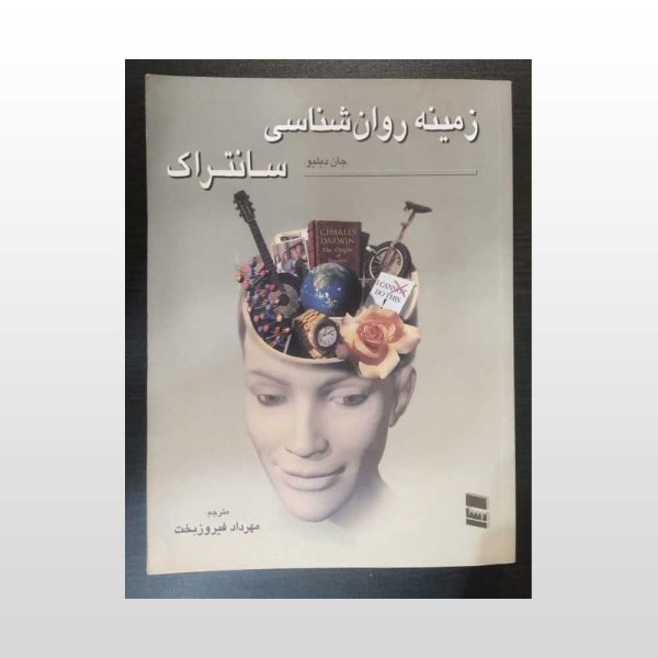 زمینه روان شناسی جلد دوم سانتراک