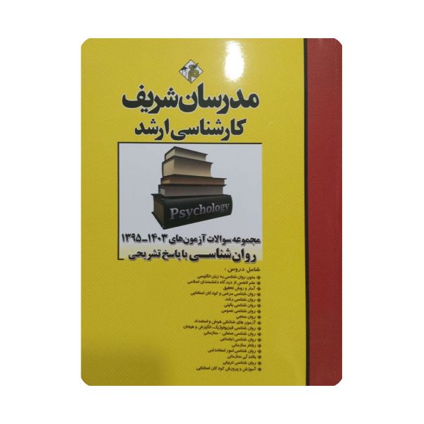 کتاب مجموعه سوالات کنکور ارشد روان شناسی