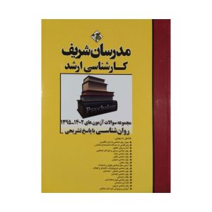 کتاب مجموعه سوالات کنکور ارشد روان شناسی