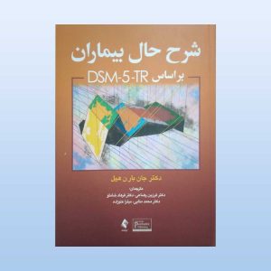 کتاب شرح حال بیماران براساس DSM-5-TR TM