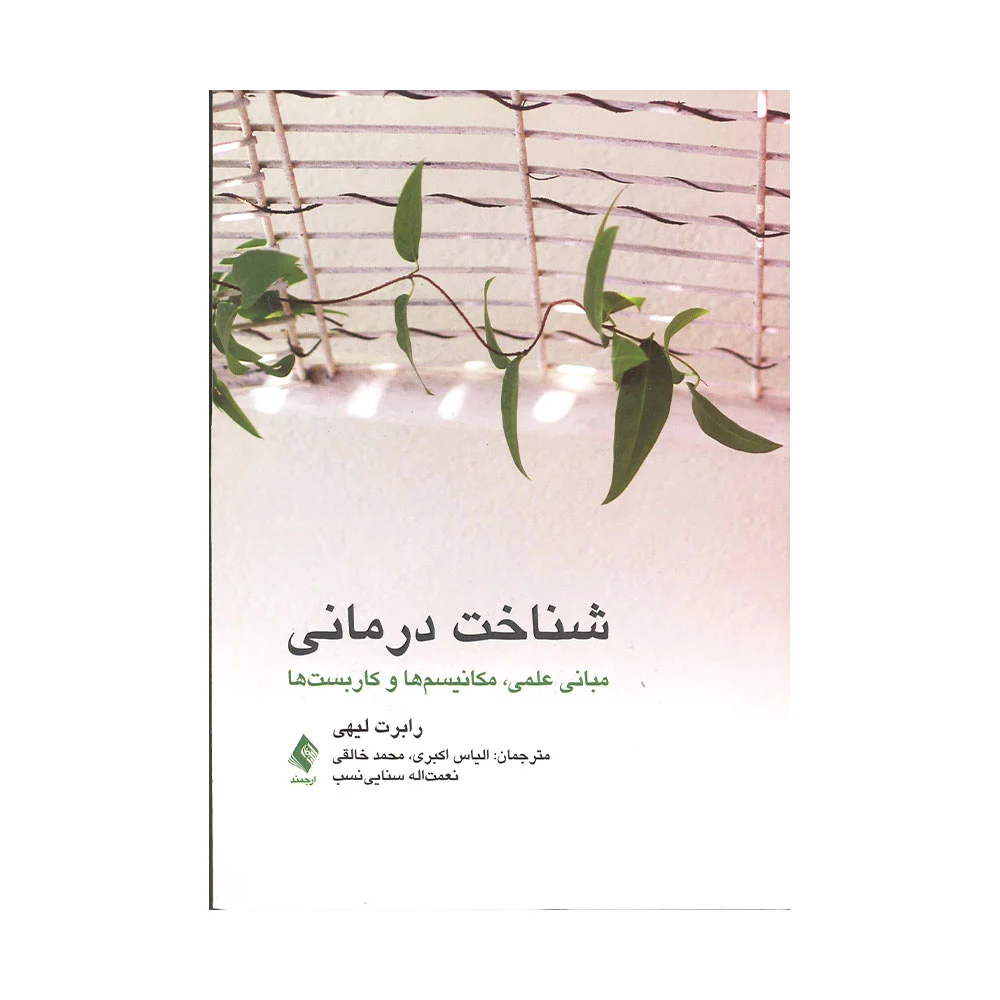 شناخت-درمانی-لیهی کتاب شناخت درمانی رابرت لیهی