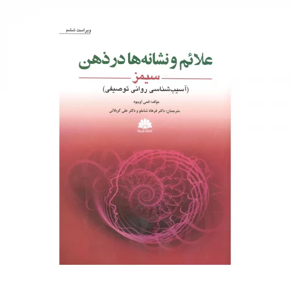 کتاب علائم و نشانه ها در ذهن سیمز