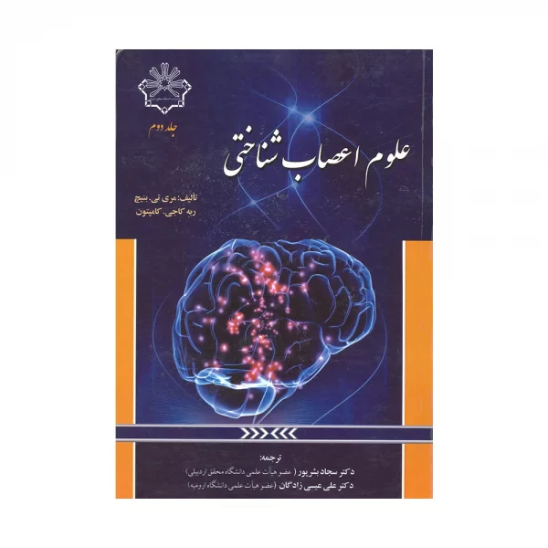 کتاب دسته دوم علوم اعصاب شناختی