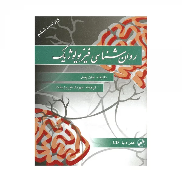 کتاب روان شناسی فیزیولوژیک
