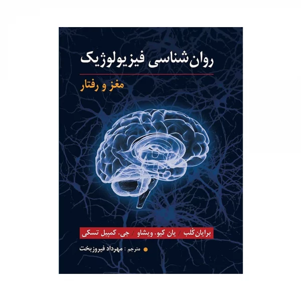 کتاب روان شناسی فیزیولوژیک مغز و رفتار