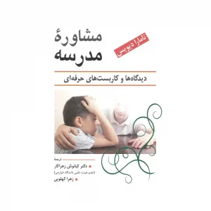 کتاب مشاوره مدرسه تامارا دیویس