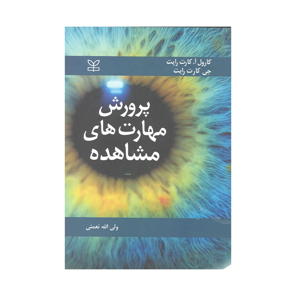 مهارت-های-مشاهده-رشد کتاب پرورش مهارت های مشاهده