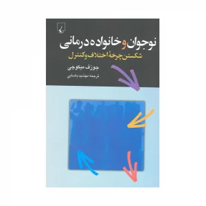 کتاب نوجوان و خانواده درمانی