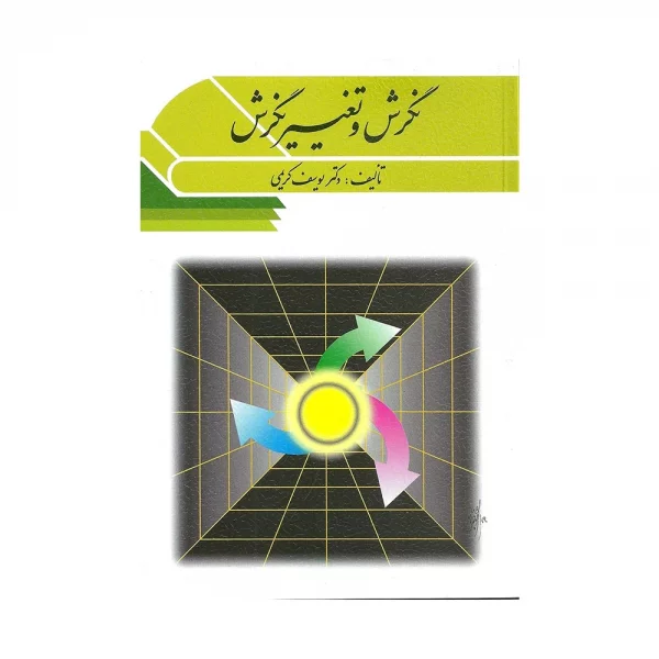 کتاب نگرش و تغییر نگرش یوسف کریمی