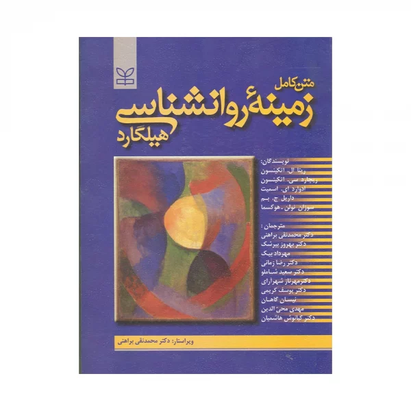 کتاب متن کامل زمینۀ روانشناسی هیلگارد