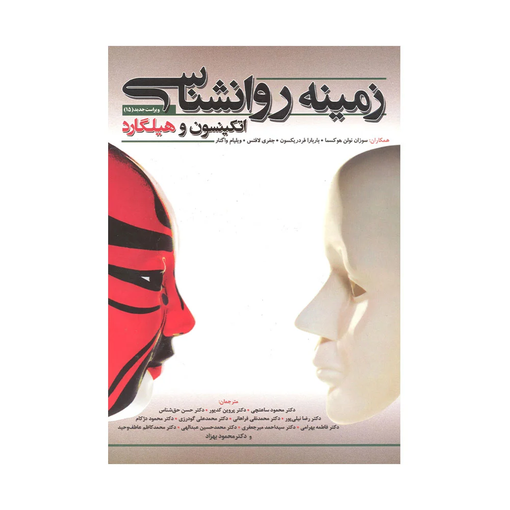 هیلگارد-ساعتچی کتاب زمینه روانشناسی اتکینسون