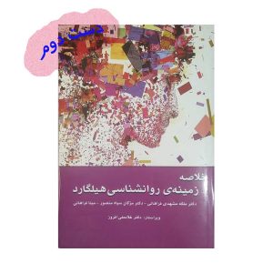 کتاب خلاصه زمینه ی روانشناسی هیلگارد