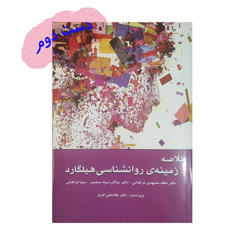 هیلگارد-وانیا کتاب خلاصه زمینه ی روانشناسی هیلگارد