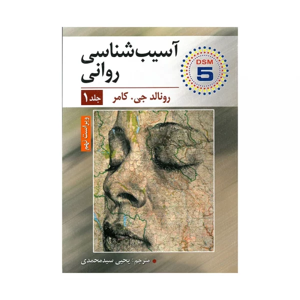 کتاب آسیب شناسی روانی جلد یک کامر