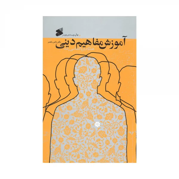 کتاب آموزش مفاهیم دینی