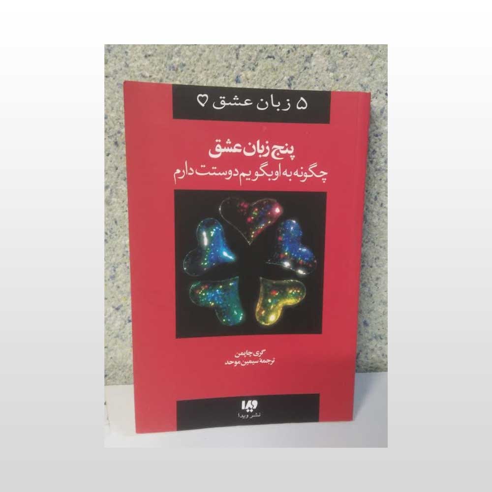 5-زبان-عشق کتاب 5 زبان عشق گری چاپمن