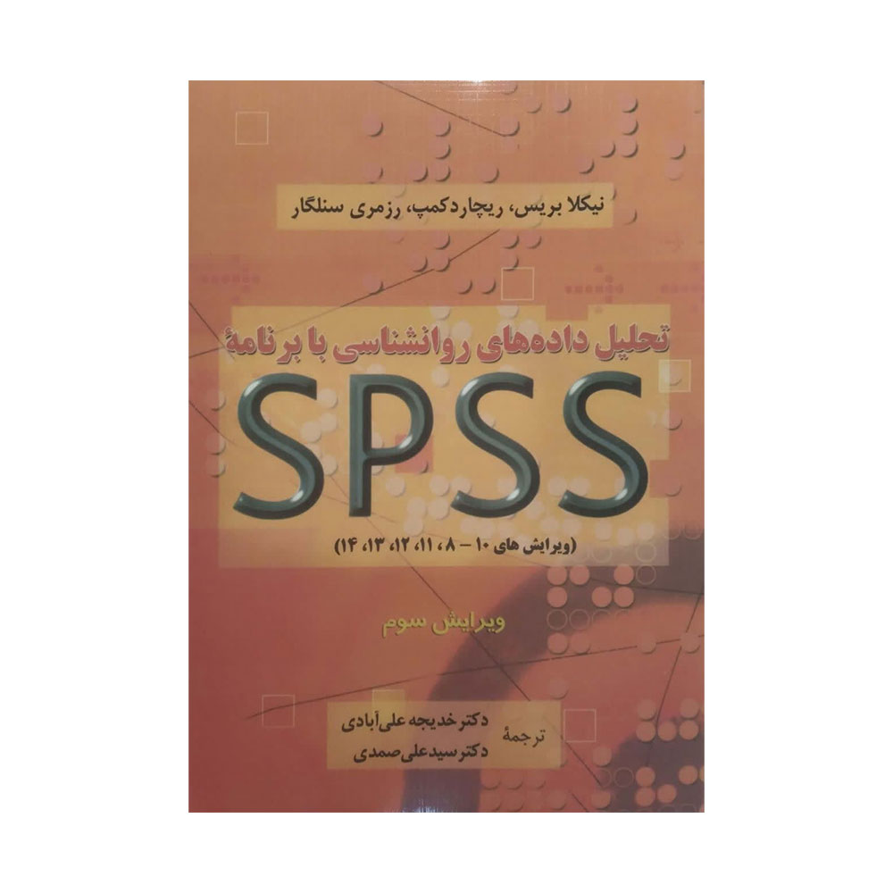 spss-علی-آبادی کتاب تحلیل داده های روانشناسی