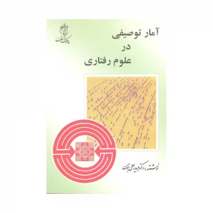 کتاب آمار توصیفی در علوم رفتاری