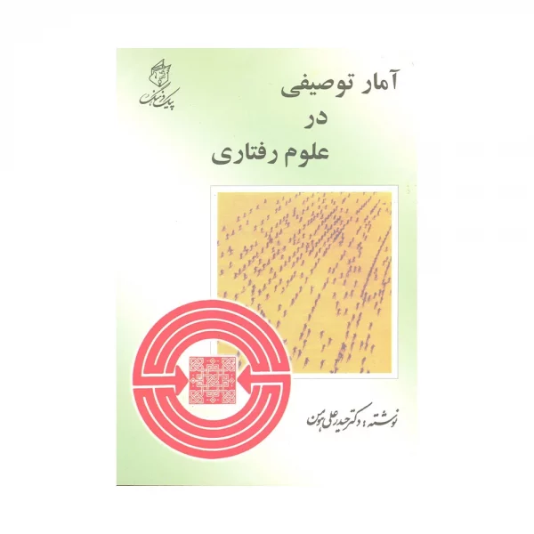 کتاب آمار توصیفی در علوم رفتاری