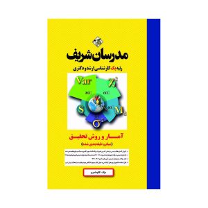 کتاب آمار و روش تحقیق