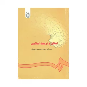 کتاب دسته دوم اخلاق و تربیت اسلامی