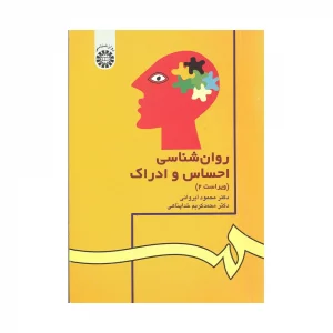 کتاب روان شناسی احساس