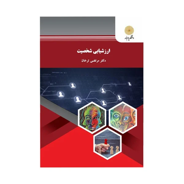کتاب دسته دوم ارزشیابی شخصیت