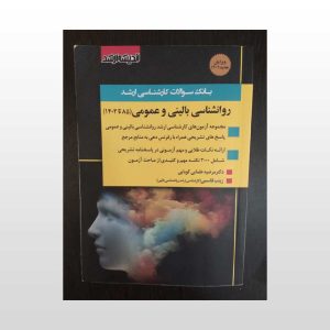 بانک سوالات ارشد روانشناسی بالینی