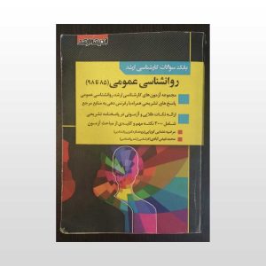 بانک سوالات ارشد روانشناسی عمومی