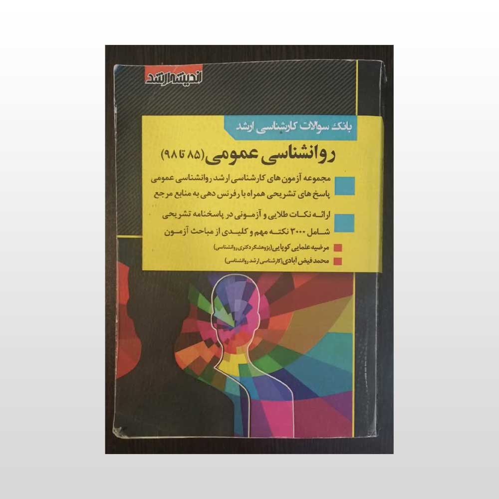 ارشد-روان-شناسی-عمومی بانک سوالات ارشد روانشناسی عمومی