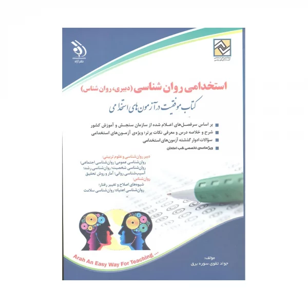 کتاب استخدامی روان شناسی جواد تقوی