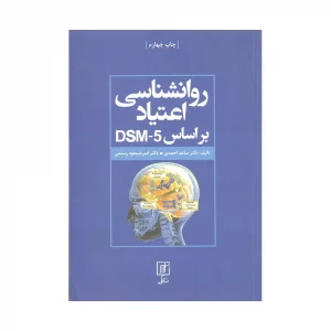 کتاب دسته دوم روانشناسی اعتیاد