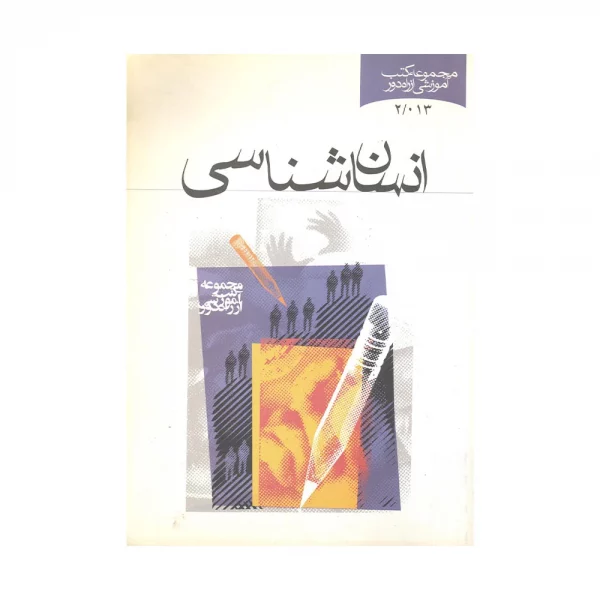 کتاب دسته دوم انسان شناسی