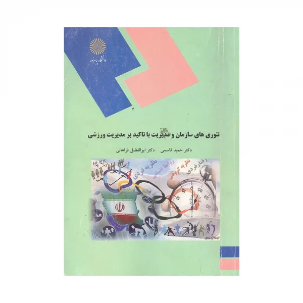 کتاب دسته دوم تئوری های سازمان و مدیریت