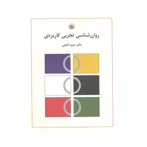 کتاب دست دوم روان شناسی تجربی کاربردی