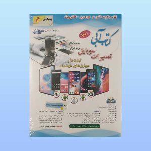 کتاب آبی تعمیرات موبایل مهدی کاردان