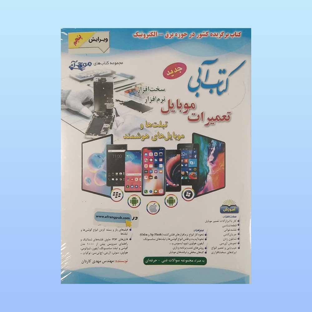 تعمیرات-موبایل کتاب آبی تعمیرات موبایل مهدی کاردان