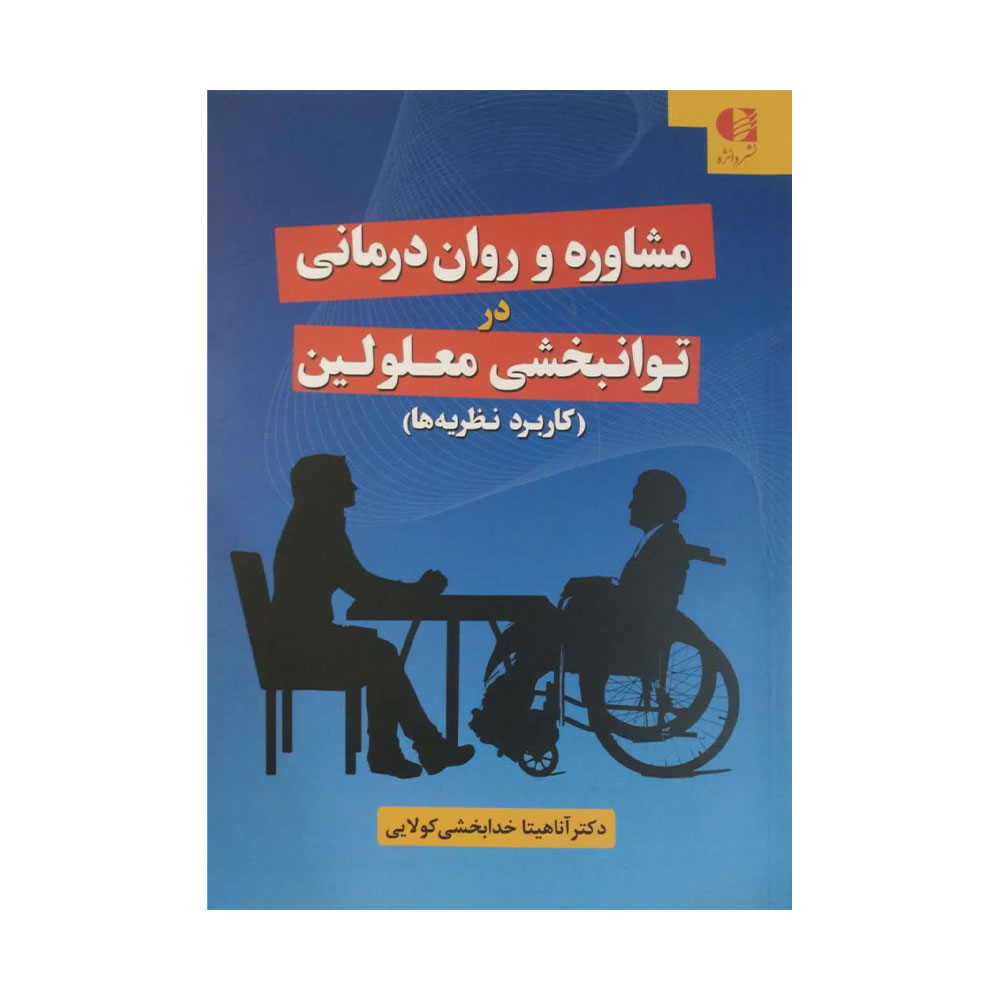 توانبحشی-معلولین کتاب مشاوره و روان درمانی در توانبخشی معلولین