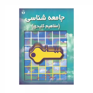 کتاب دسته دوم جامعه شناسی مفاهیم کلیدی