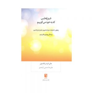 کتاب دروغهایی که به خود می گوییم