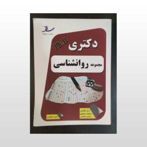 کتاب مجموعه روانشناسی دکتری