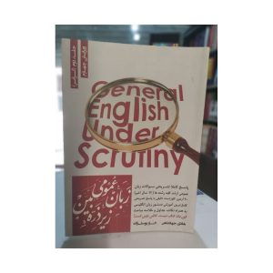 کتاب دست دوم زبان عمومی زیر ذره بین